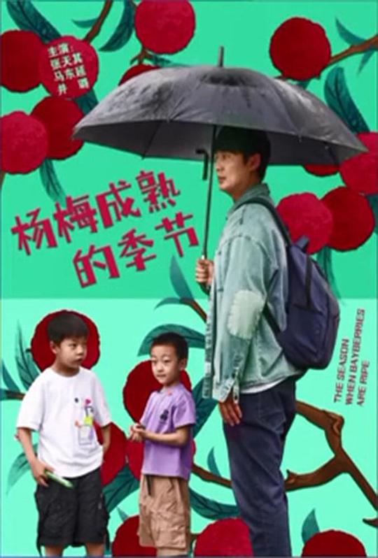 杨梅成熟的季节 (2024)