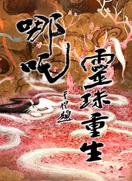 哪吒之灵珠重生 (2022)