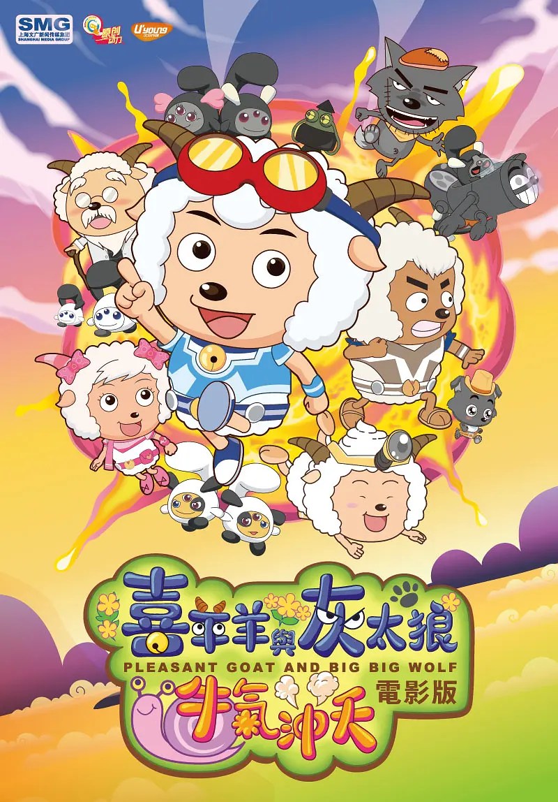 喜羊羊与灰太狼之牛气冲天 (2009)
