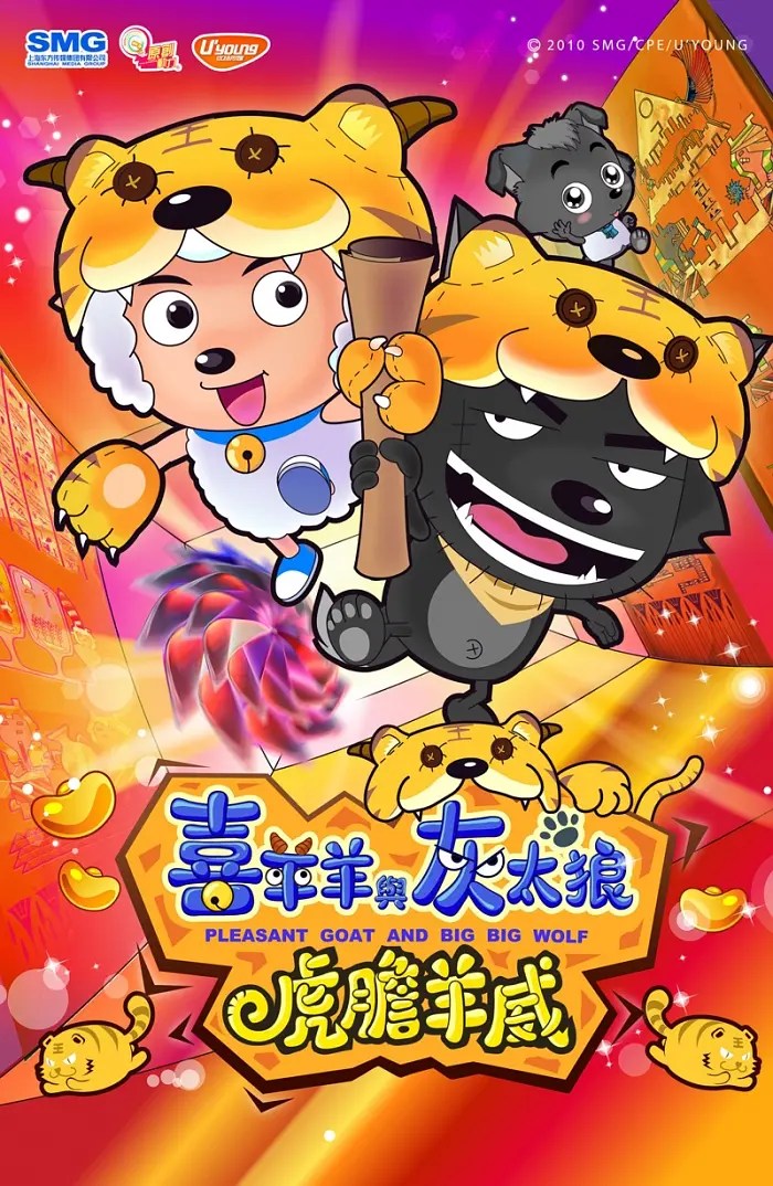 喜羊羊与灰太狼之虎虎生威 (2010)
