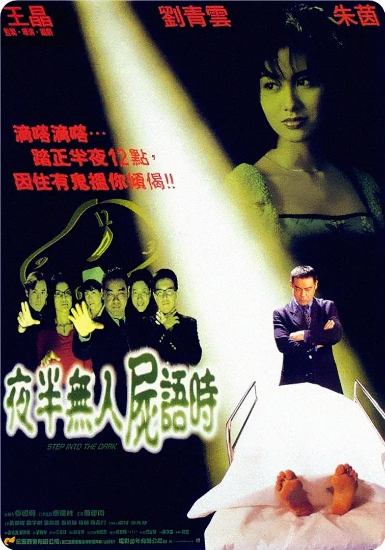 夜半无人尸语时 夜半無人屍語時 (1998)