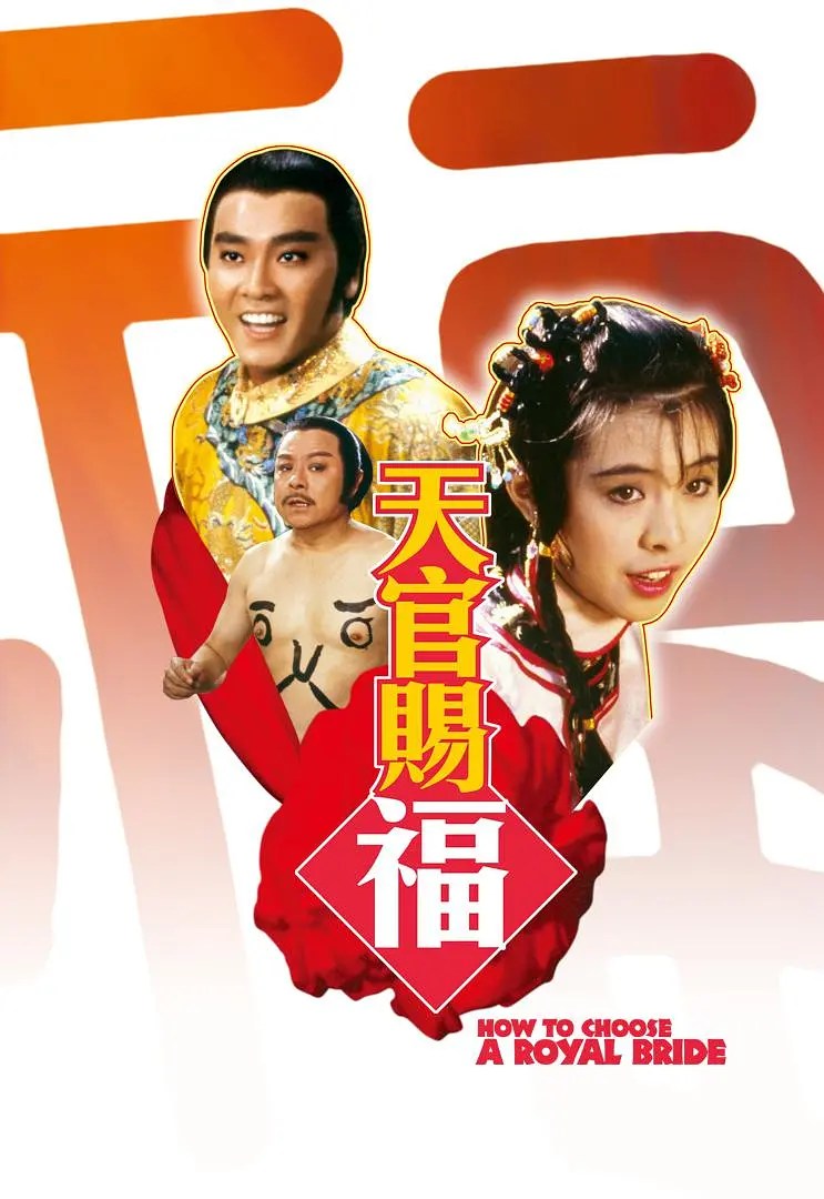 天官赐福 天官賜福 (1985)