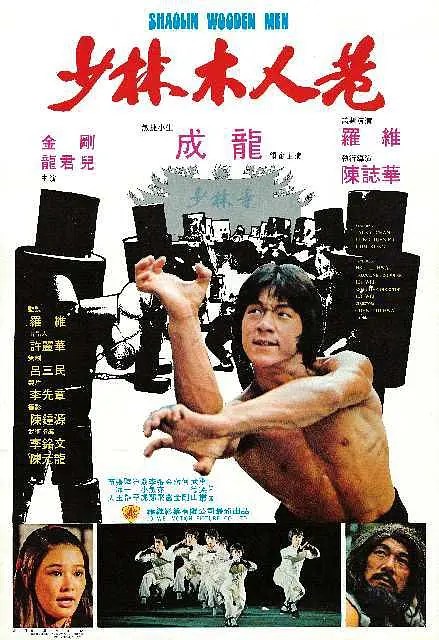 少林木人巷 (1976)