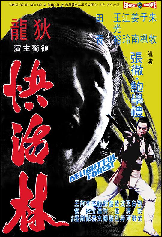 快活林 (1972)