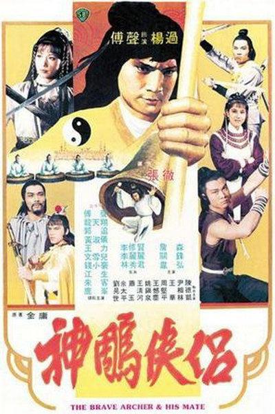 神雕侠侣 神鵰俠侶 (1982)