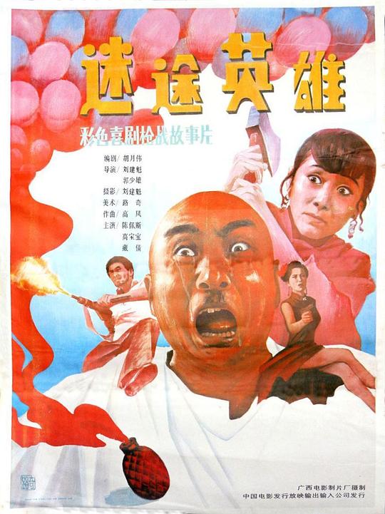 迷途英雄 (1992)