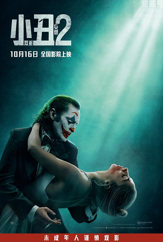 小丑2：双重妄想 Joker: Folie à Deux (2024)