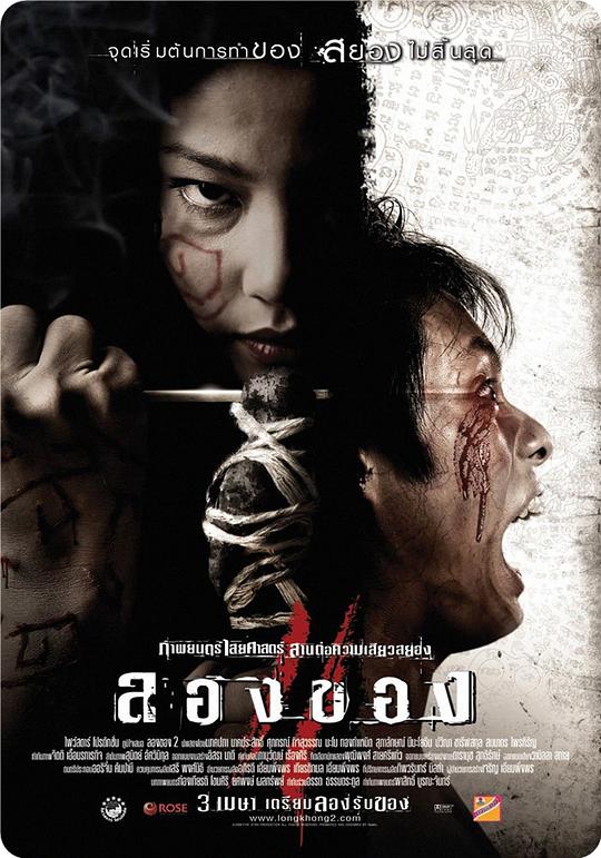 恶魔的艺术3：鬼影随行 ลองของ 3 (2008)