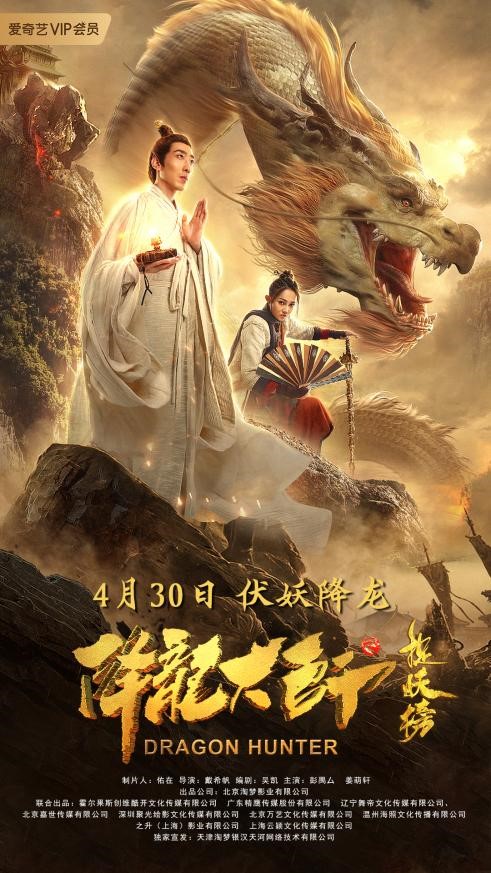 降龙大师之捉妖榜 (2020)