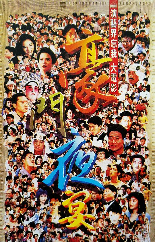 豪门夜宴 豪門夜宴 (1991)