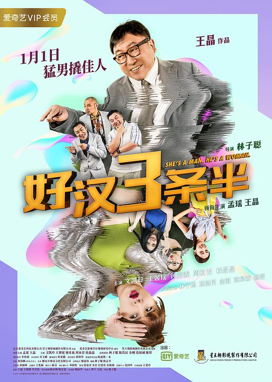 好汉三条半 猛男3條半 (2019)