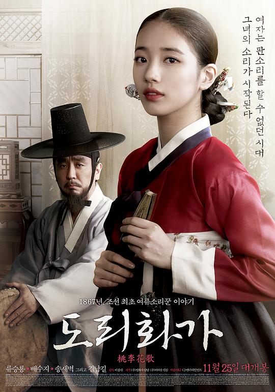 桃李花歌 도리화가 (2015)