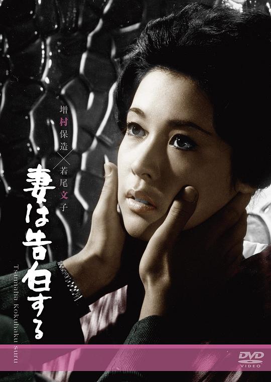 妻之告白 妻は告白する (1961)