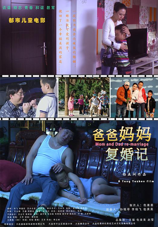 爸爸妈妈复婚记 (2013)