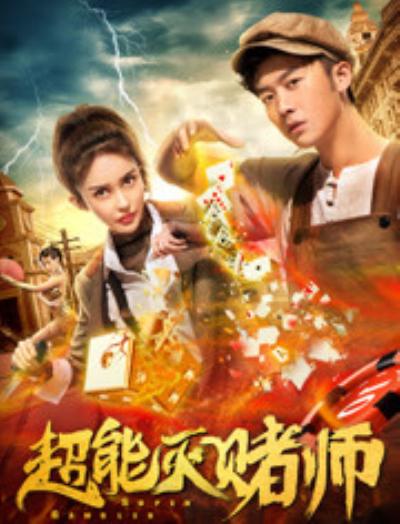 超能灭赌师 (2019)
