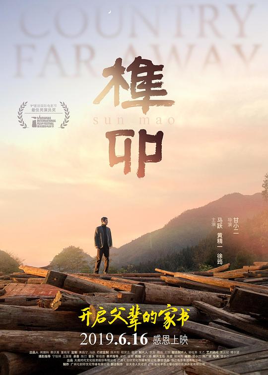 榫卯 (2017)