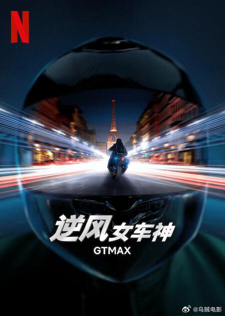 逆风女车神 GTMax (2024)