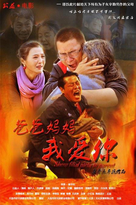 爸爸妈妈我爱你 (2015)