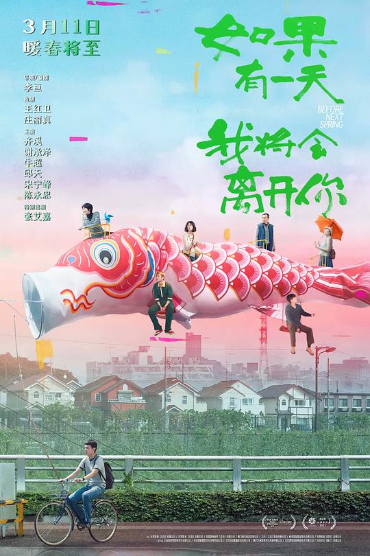 如果有一天我将会离开你 (2021)