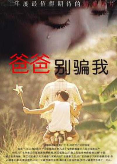 爸爸，你别骗我 (1996)