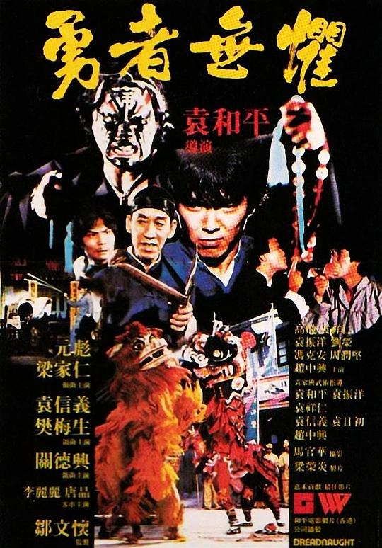 勇者无惧 勇者無懼 (1981)