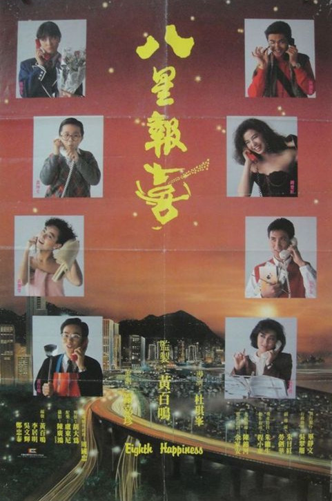 八星报喜 八星報喜 (1988)