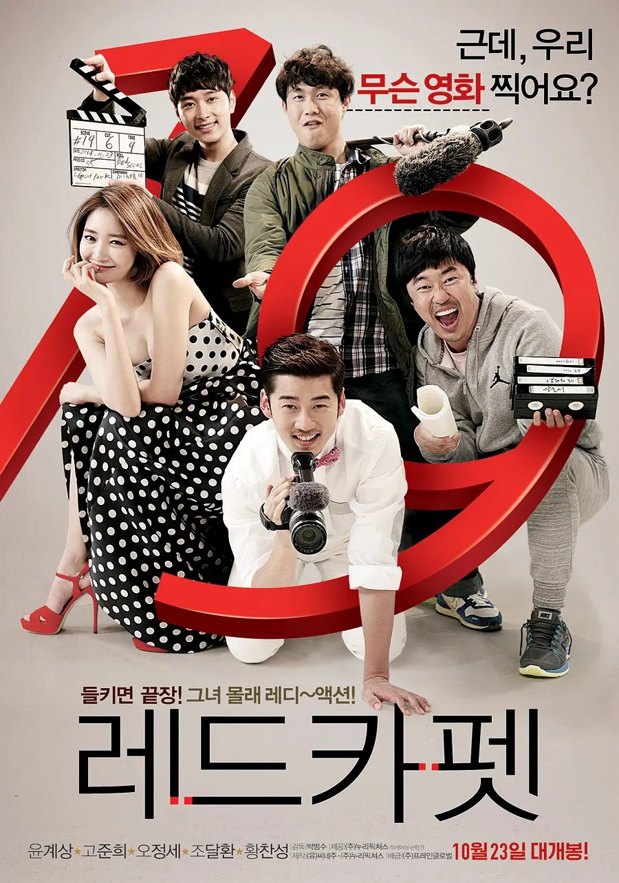 红地毯 레드카펫 (2014)