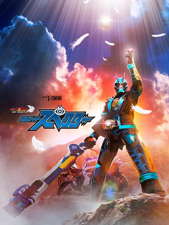 Ghost重生：假面骑士Specter ゴーストRE:BIRTH 仮面ライダースペクター (2017)