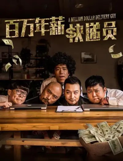 百万年薪快递员 (2018)