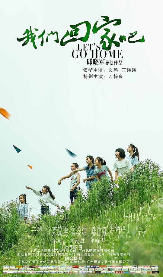 我们回家吧 (2019)