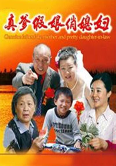 真爹假娘俏媳妇 (2012)