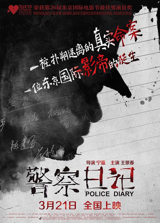 警察日记 (2013)