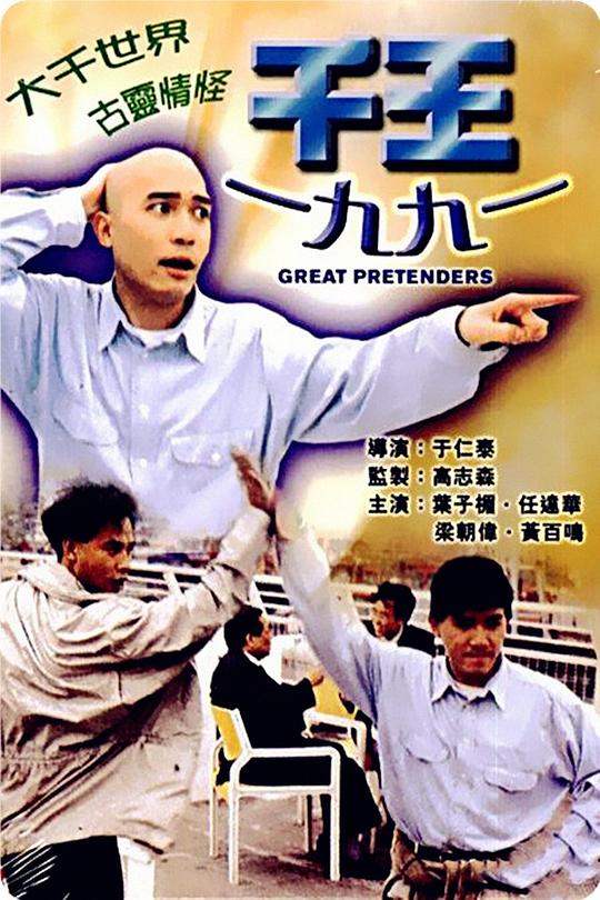 千王1991 (1991)