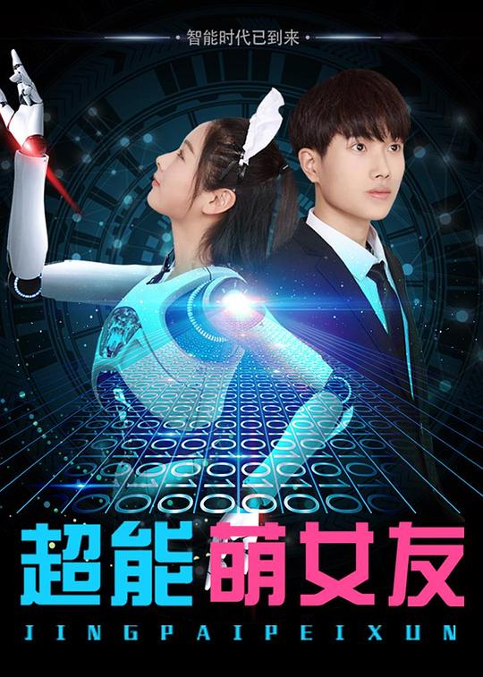 超能萌女友 (2018)