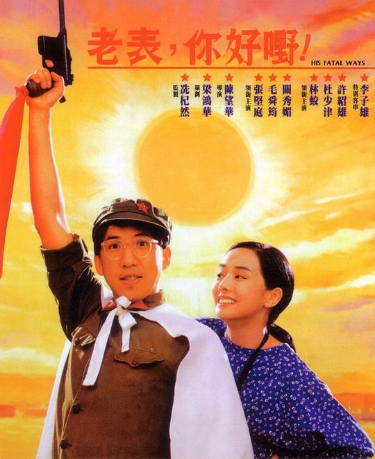 老表，你好嘢！ (1991)