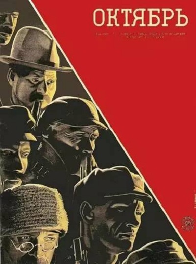 十月 Октябрь (1928)