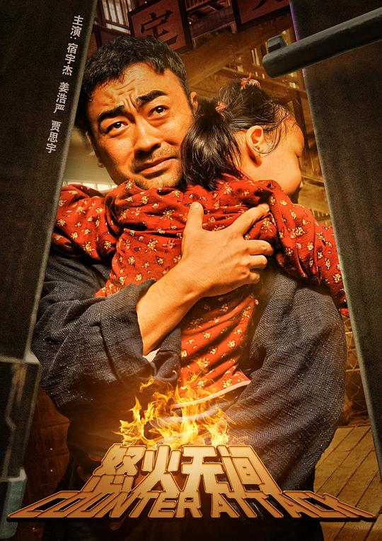 怒火无间 (2024)