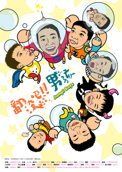 翻滚吧！男孩 (2005)