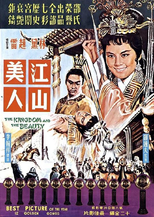 江山美人 (1959)