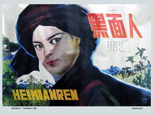 黑面人 (1980)