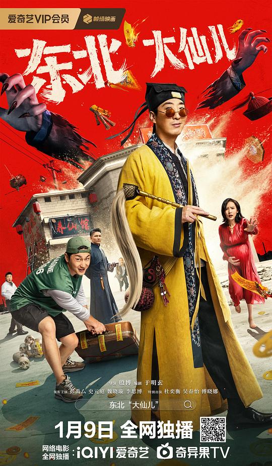 东北“大仙儿” (2025)