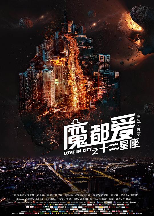 魔都爱之十二星座 (2017)
