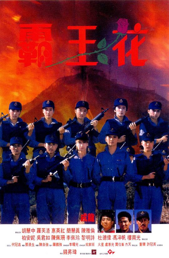 霸王花 (1988)