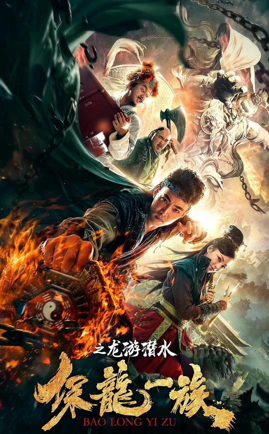 保龙一族之龙游潜水 (2018)