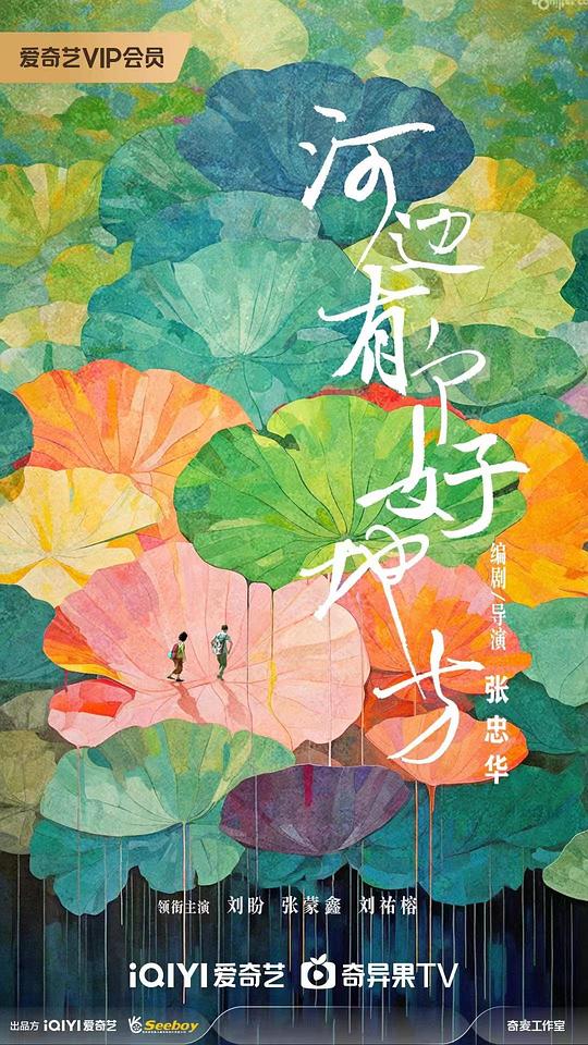 河边有个好地方 (2025)