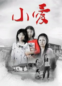 小爱 (2018)
