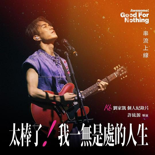 太棒了！我一无是处的人生 (2024)