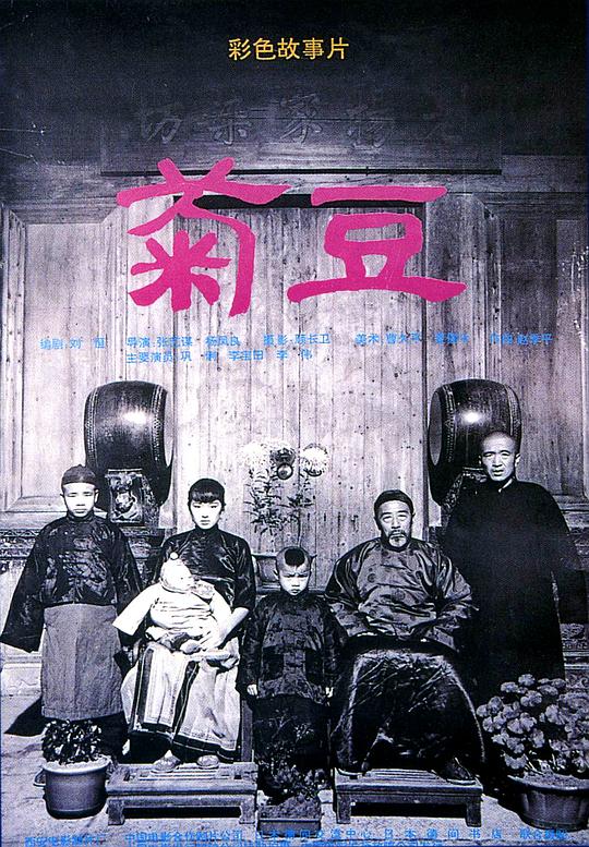 菊豆 (1990)