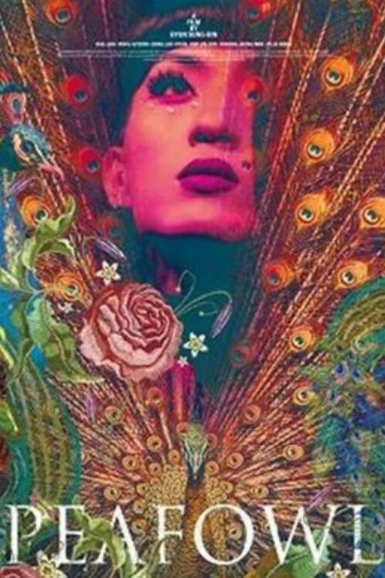 孔雀皇后 공작새 (2022)