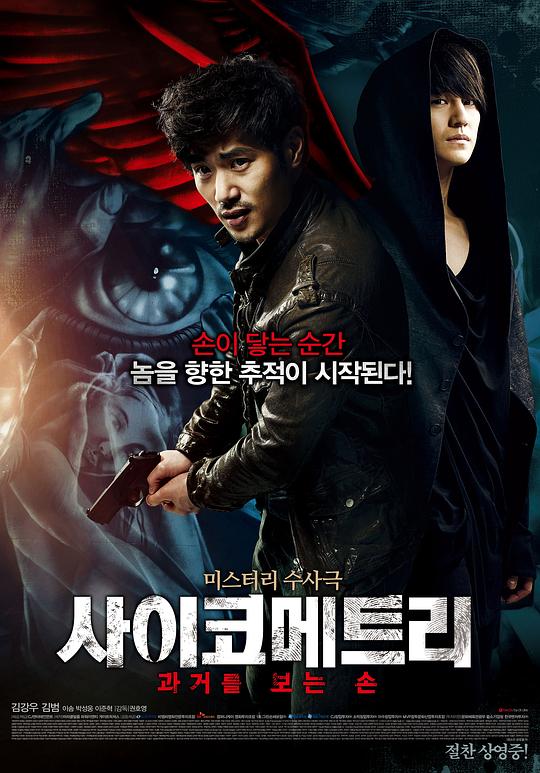 读心术 사이코메트리 (2013)